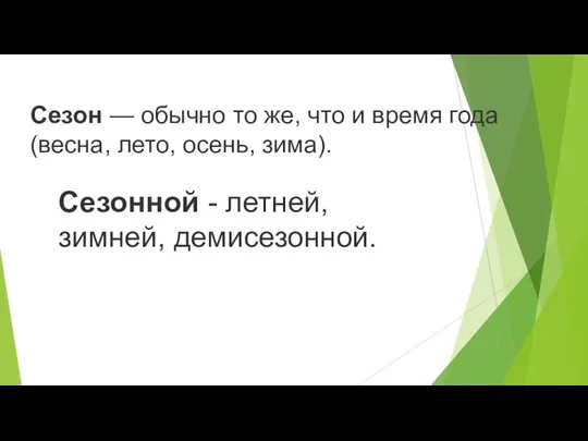 Сезонной - летней, зимней, демисезонной. Сезон — обычно то же, что и