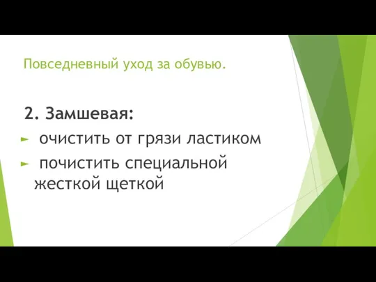 Повседневный уход за обувью. 2. Замшевая: очистить от грязи ластиком почистить специальной жесткой щеткой