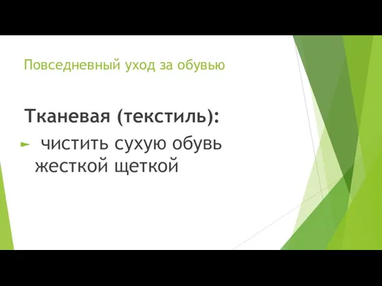 Повседневный уход за обувью Тканевая (текстиль): чистить сухую обувь жесткой щеткой