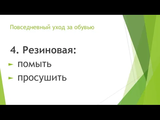 Повседневный уход за обувью 4. Резиновая: помыть просушить