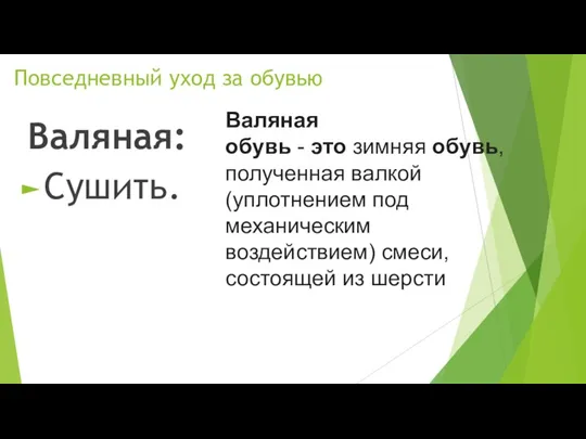 Повседневный уход за обувью Валяная: Сушить. Валяная обувь - это зимняя обувь,