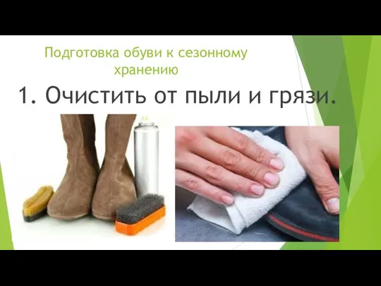 Подготовка обуви к сезонному хранению 1. Очистить от пыли и грязи.