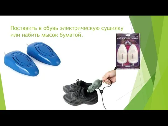 Поставить в обувь электрическую сушилку или набить мысок бумагой.