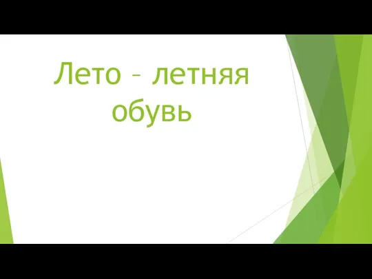 Лето – летняя обувь