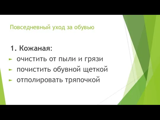 Повседневный уход за обувью 1. Кожаная: очистить от пыли и грязи почистить обувной щеткой отполировать тряпочкой