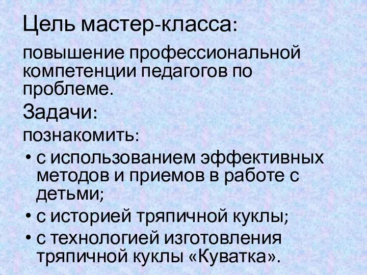 Цель мастер-класса: повышение профессиональной компетенции педагогов по проблеме. Задачи: познакомить: с использованием