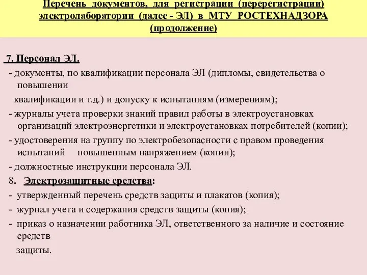 Перечень документов, для регистрации (перерегистрации) электролаборатории (далее - ЭЛ) в МТУ РОСТЕХНАДЗОРА