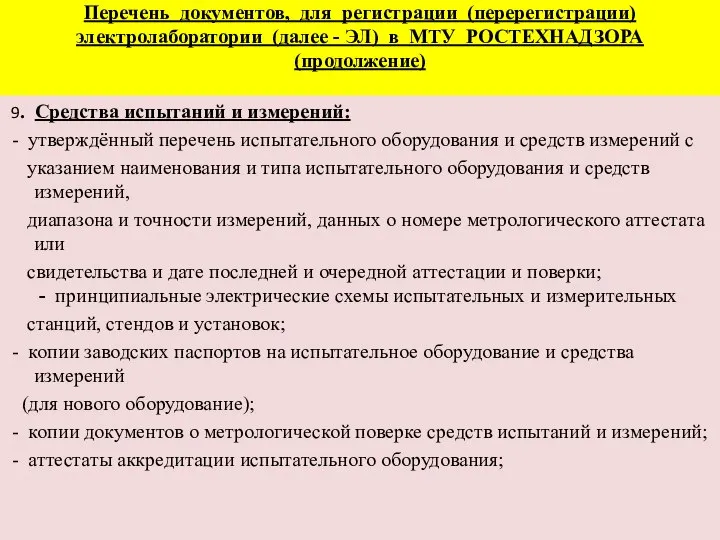 Перечень документов, для регистрации (перерегистрации) электролаборатории (далее - ЭЛ) в МТУ РОСТЕХНАДЗОРА