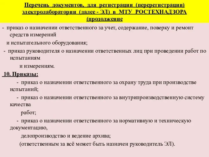 Перечень документов, для регистрации (перерегистрации) электролаборатории (далее - ЭЛ) в МТУ РОСТЕХНАДЗОРА