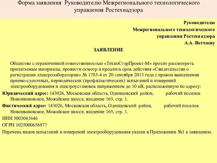 Форма заявления Руководителю Межрегионального технологического управления Ростехнадзора Руководителю Межрегионального технологического управления Ростехнадзора