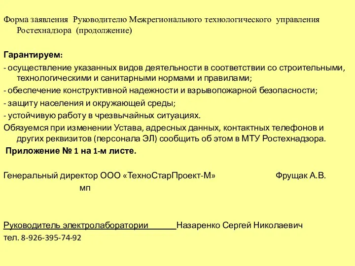 Форма заявления Руководителю Межрегионального технологического управления Ростехнадзора (продолжение) Гарантируем: - осуществление указанных