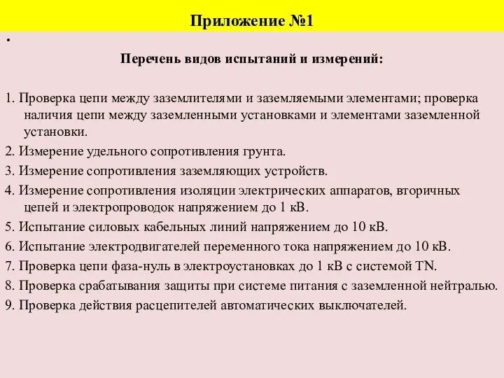 Приложение №1 Перечень видов испытаний и измерений: 1. Проверка цепи между заземлителями