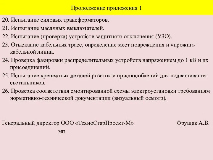 Продолжение приложения 1 20. Испытание силовых трансформаторов. 21. Испытание масляных выключателей. 22.