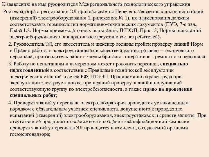 К заявлению на имя руководителя Межрегионального технологического управления Ростехнадзора о регистрации ЭЛ