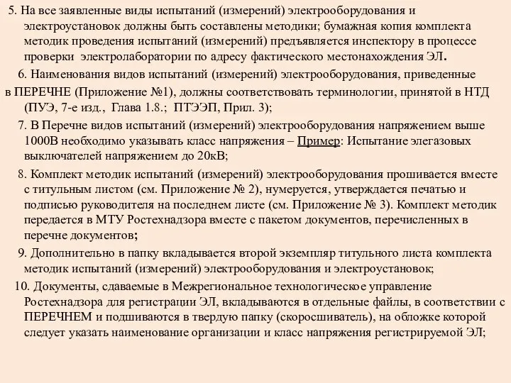 5. На все заявленные виды испытаний (измерений) электрооборудования и электроустановок должны быть