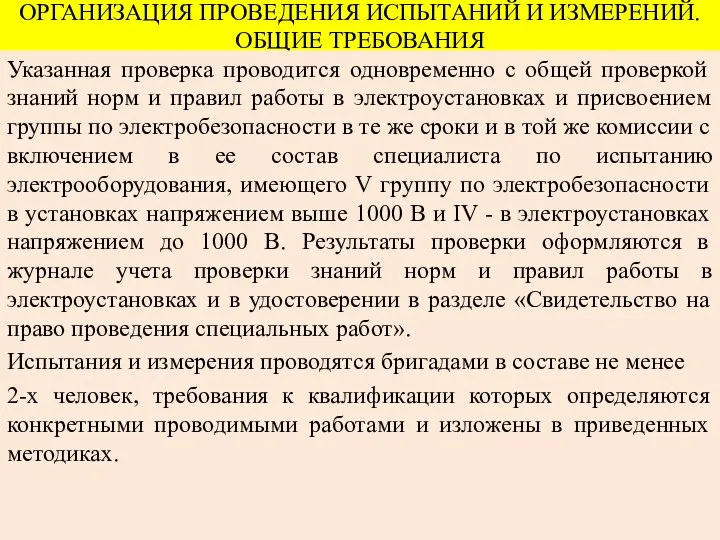 ОРГАНИЗАЦИЯ ПРОВЕДЕНИЯ ИСПЫТАНИЙ И ИЗМЕРЕНИЙ. ОБЩИЕ ТРЕБОВАНИЯ Указанная проверка проводится одновременно с