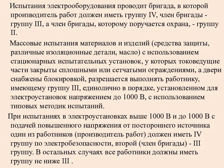 Испытания электрооборудования проводит бригада, в которой производитель работ должен иметь группу IV,