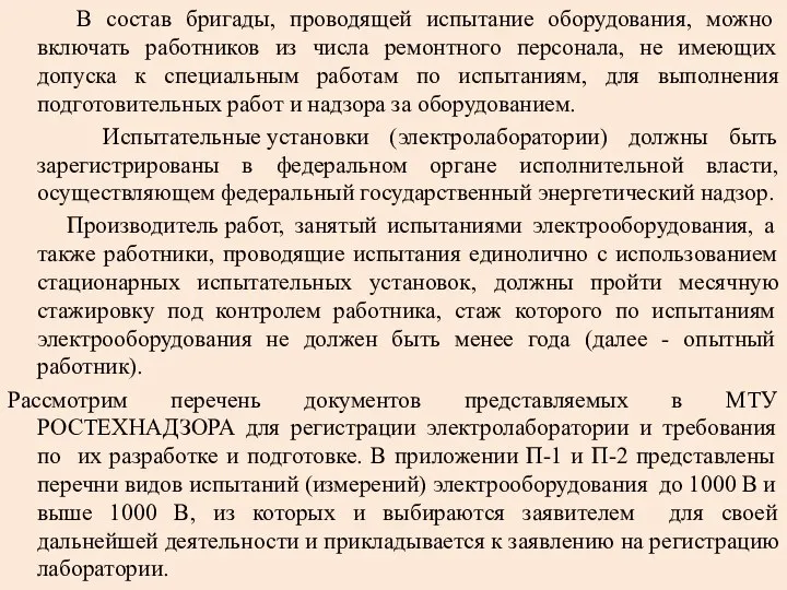 В состав бригады, проводящей испытание оборудования, можно включать работников из числа ремонтного