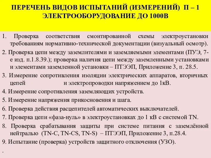 ПЕРЕЧЕНЬ ВИДОВ ИСПЫТАНИЙ (ИЗМЕРЕНИЙ) П – 1 ЭЛЕКТРООБОРУДОВАНИЕ ДО 1000В 1. Проверка