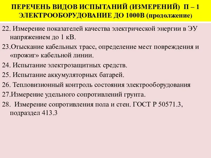 ПЕРЕЧЕНЬ ВИДОВ ИСПЫТАНИЙ (ИЗМЕРЕНИЙ) П – 1 ЭЛЕКТРООБОРУДОВАНИЕ ДО 1000В (продолжение) 22.