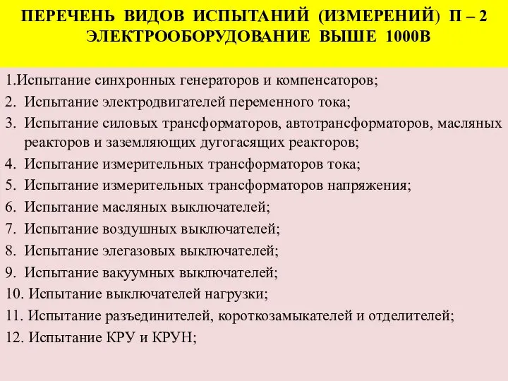 ПЕРЕЧЕНЬ ВИДОВ ИСПЫТАНИЙ (ИЗМЕРЕНИЙ) П – 2 ЭЛЕКТРООБОРУДОВАНИЕ ВЫШЕ 1000В 1.Испытание синхронных