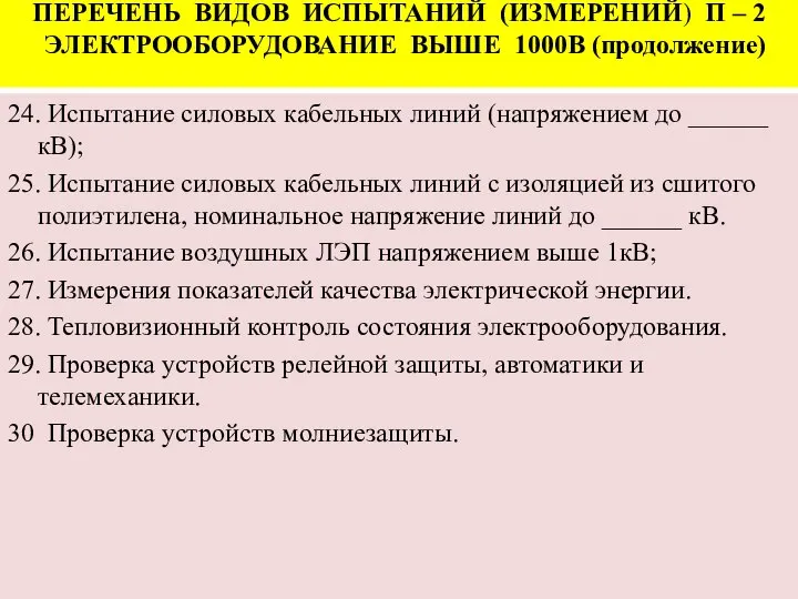 ПЕРЕЧЕНЬ ВИДОВ ИСПЫТАНИЙ (ИЗМЕРЕНИЙ) П – 2 ЭЛЕКТРООБОРУДОВАНИЕ ВЫШЕ 1000В (продолжение) 24.