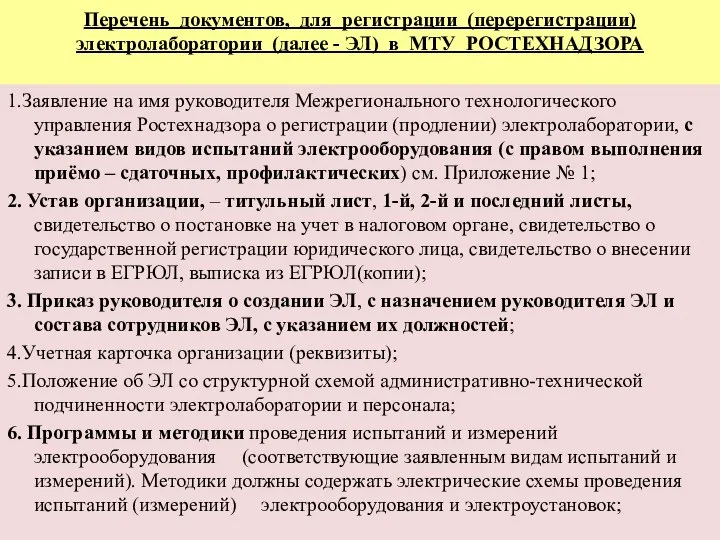 Перечень документов, для регистрации (перерегистрации) электролаборатории (далее - ЭЛ) в МТУ РОСТЕХНАДЗОРА