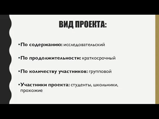 ВИД ПРОЕКТА: По содержанию: исследовательский По продолжительности: краткосрочный По количеству участников: групповой