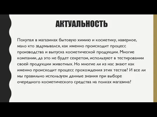 АКТУАЛЬНОСТЬ Покупая в магазинах бытовую химию и косметику, наверное, мало кто задумывался,