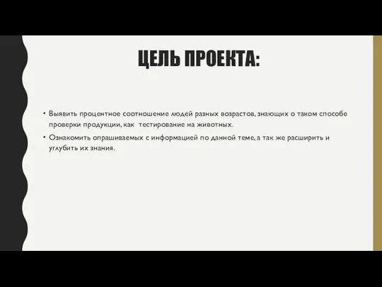 ЦЕЛЬ ПРОЕКТА: Выявить процентное соотношение людей разных возрастов, знающих о таком способе