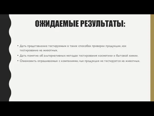 ОЖИДАЕМЫЕ РЕЗУЛЬТАТЫ: Дать представление тестируемым о таких способах проверки продукции, как тестирование