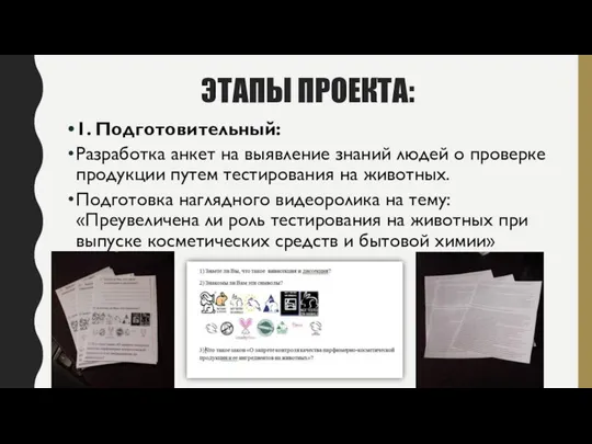 ЭТАПЫ ПРОЕКТА: 1. Подготовительный: Разработка анкет на выявление знаний людей о проверке