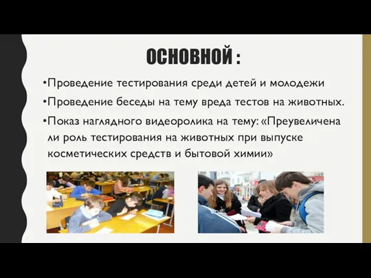 ОСНОВНОЙ : Проведение тестирования среди детей и молодежи Проведение беседы на тему