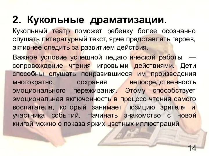 2. Кукольные драматизации. Кукольный театр поможет ребенку более осознанно слушать литературный текст,