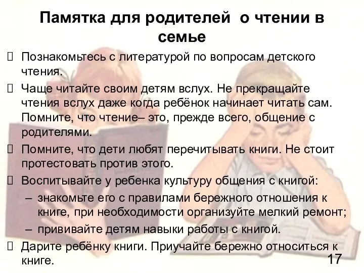 Памятка для родителей о чтении в семье Познакомьтесь с литературой по вопросам