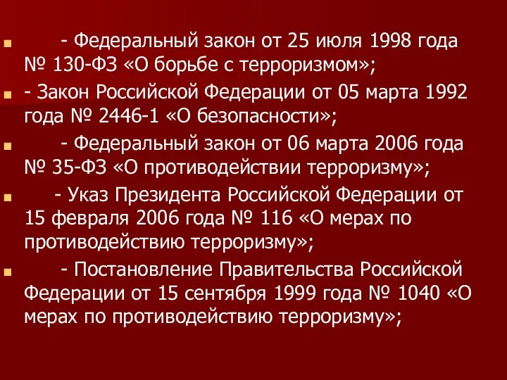 - Федеральный закон от 25 июля 1998 года № 130-ФЗ «О борьбе