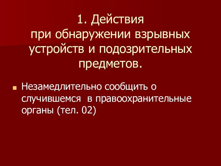 1. Действия при обнаружении взрывных устройств и подозрительных предметов. Незамедлительно сообщить о