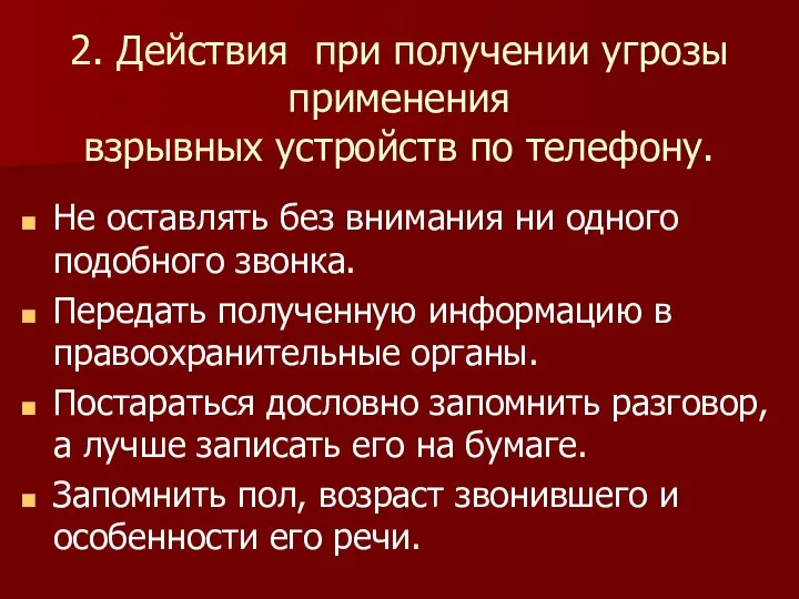 2. Действия при получении угрозы применения взрывных устройств по телефону. Не оставлять