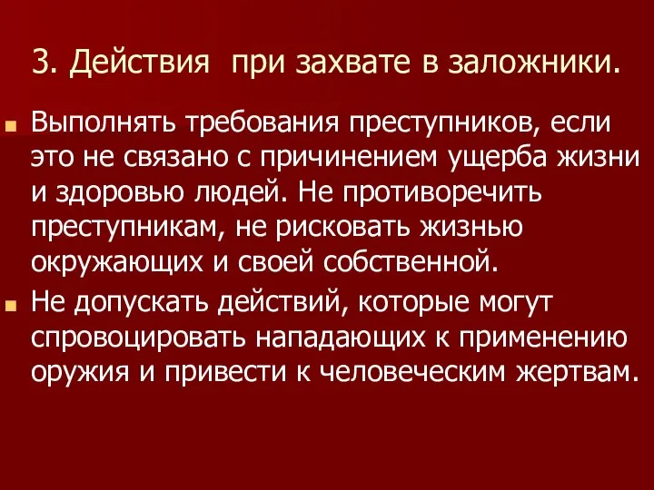 3. Действия при захвате в заложники. Выполнять требования преступников, если это не