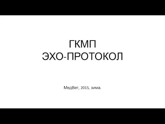 ГКМП ЭХО-ПРОТОКОЛ МедВет, 2015, зима.