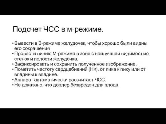 Подсчет ЧСС в м-режиме. Вывести в В-режиме желудочек, чтобы хорошо были видны