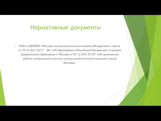 Нормативные документы Работа ЦПМПК г.Москвы осуществляется на основании Федерального закона от 29.12.2012