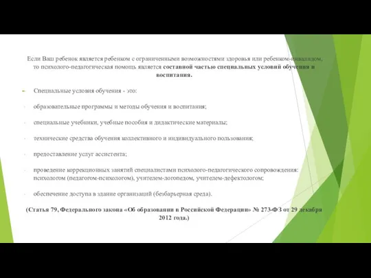 Если Ваш ребенок является ребенком с ограниченными возможностями здоровья или ребенком-инвалидом, то