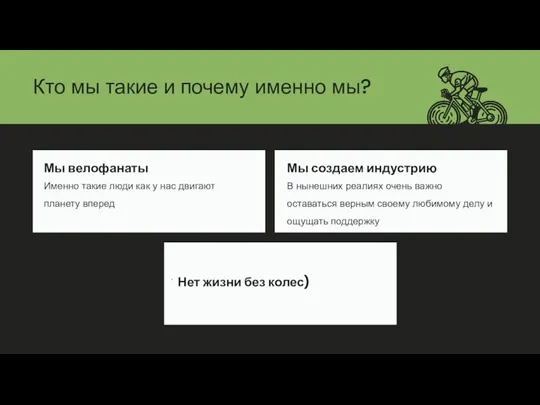 Кто мы такие и почему именно мы?