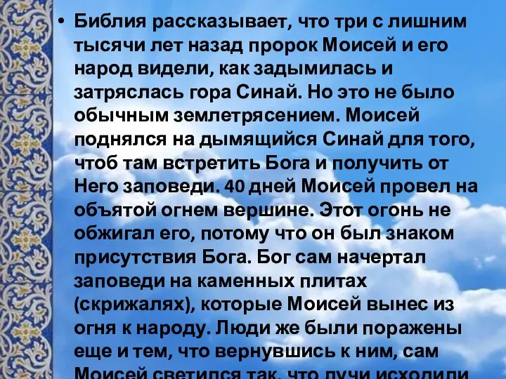 Библия рассказывает, что три с лишним тысячи лет назад пророк Моисей и