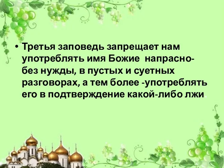 Третья заповедь запрещает нам употреблять имя Божие напрасно- без нужды, в пустых