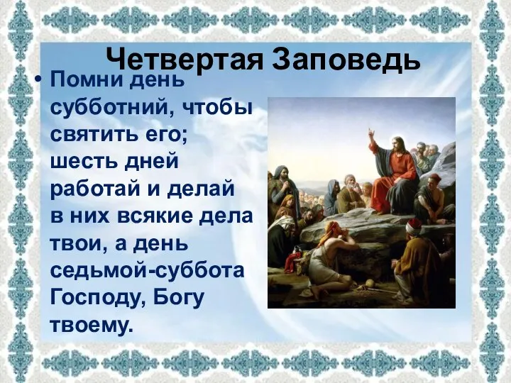 Четвертая Заповедь Помни день субботний, чтобы святить его; шесть дней работай и