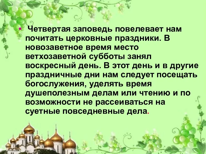 Четвертая заповедь повелевает нам почитать церковные праздники. В новозаветное время место ветхозаветной