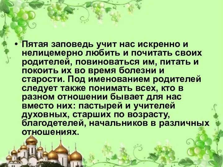 Пятая заповедь учит нас искренно и нелицемерно любить и почитать своих родителей,