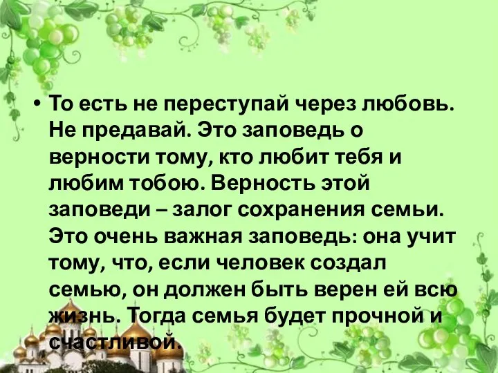 То есть не переступай через любовь. Не предавай. Это заповедь о верности